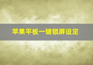 苹果平板一键锁屏设定