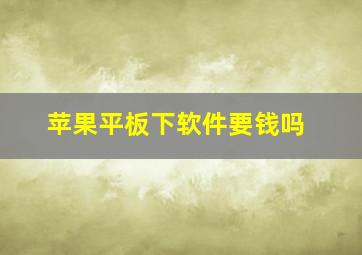 苹果平板下软件要钱吗