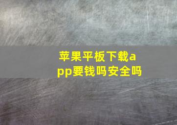 苹果平板下载app要钱吗安全吗