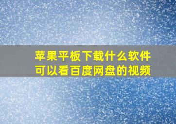 苹果平板下载什么软件可以看百度网盘的视频