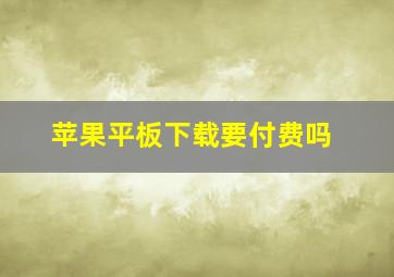 苹果平板下载要付费吗