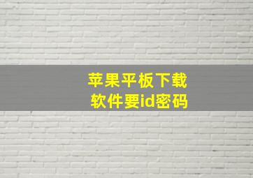 苹果平板下载软件要id密码