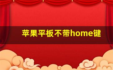 苹果平板不带home键