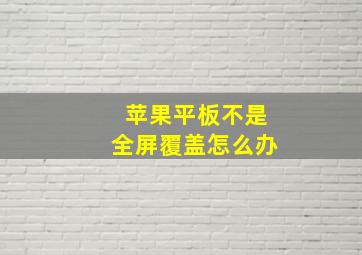 苹果平板不是全屏覆盖怎么办