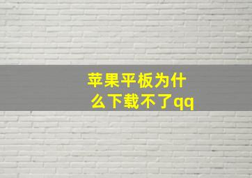 苹果平板为什么下载不了qq