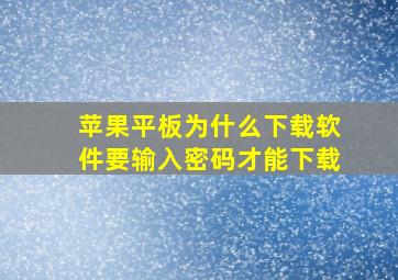 苹果平板为什么下载软件要输入密码才能下载