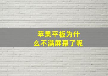 苹果平板为什么不满屏幕了呢