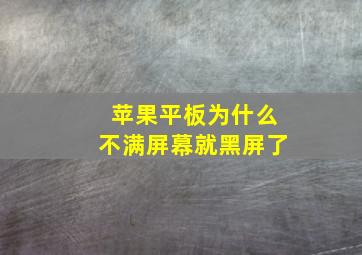 苹果平板为什么不满屏幕就黑屏了