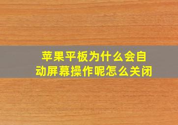 苹果平板为什么会自动屏幕操作呢怎么关闭