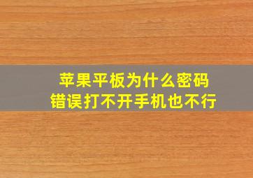 苹果平板为什么密码错误打不开手机也不行