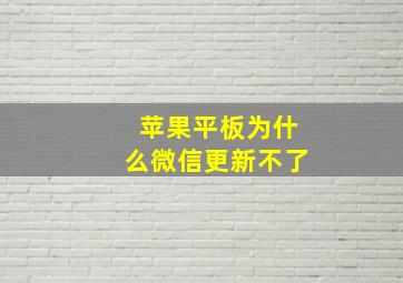 苹果平板为什么微信更新不了