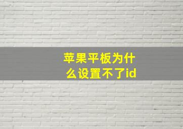 苹果平板为什么设置不了id