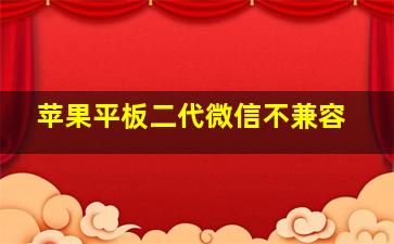 苹果平板二代微信不兼容