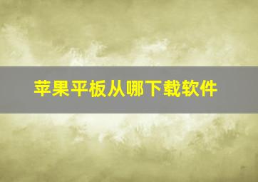 苹果平板从哪下载软件