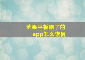 苹果平板删了的app怎么恢复