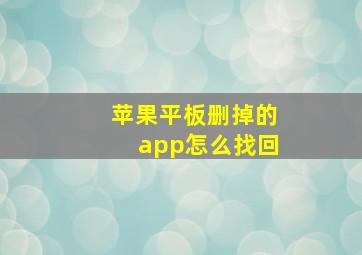 苹果平板删掉的app怎么找回