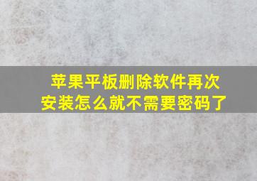 苹果平板删除软件再次安装怎么就不需要密码了