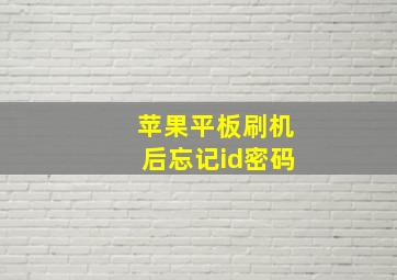 苹果平板刷机后忘记id密码