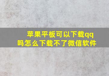 苹果平板可以下载qq吗怎么下载不了微信软件