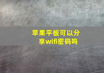 苹果平板可以分享wifi密码吗