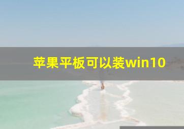 苹果平板可以装win10