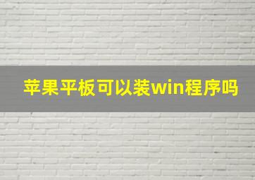 苹果平板可以装win程序吗