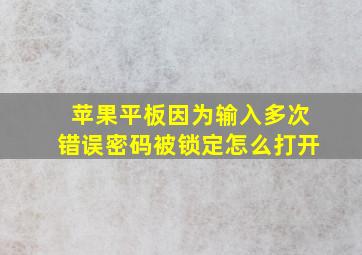 苹果平板因为输入多次错误密码被锁定怎么打开