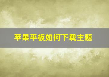 苹果平板如何下载主题