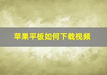 苹果平板如何下载视频