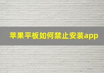 苹果平板如何禁止安装app