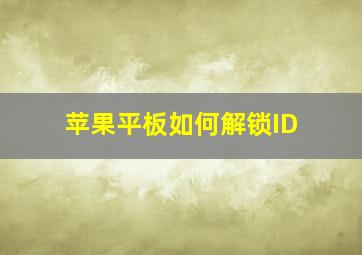 苹果平板如何解锁ID