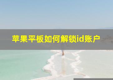 苹果平板如何解锁id账户