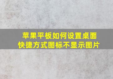 苹果平板如何设置桌面快捷方式图标不显示图片