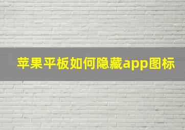 苹果平板如何隐藏app图标