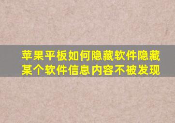 苹果平板如何隐藏软件隐藏某个软件信息内容不被发现