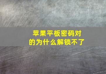 苹果平板密码对的为什么解锁不了