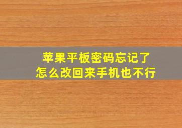 苹果平板密码忘记了怎么改回来手机也不行