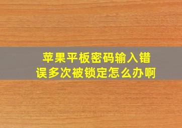 苹果平板密码输入错误多次被锁定怎么办啊