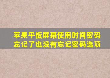 苹果平板屏幕使用时间密码忘记了也没有忘记密码选项