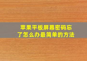 苹果平板屏幕密码忘了怎么办最简单的方法