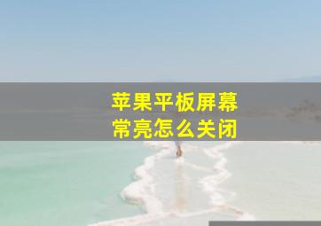 苹果平板屏幕常亮怎么关闭