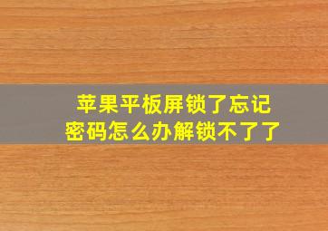 苹果平板屏锁了忘记密码怎么办解锁不了了