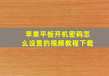 苹果平板开机密码怎么设置的视频教程下载