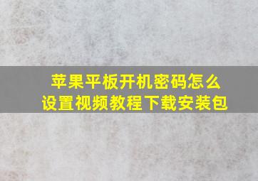 苹果平板开机密码怎么设置视频教程下载安装包