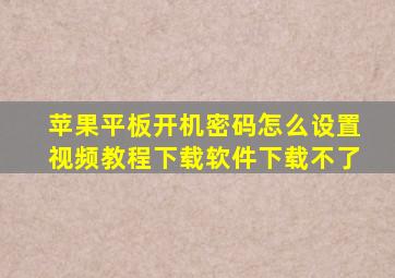 苹果平板开机密码怎么设置视频教程下载软件下载不了