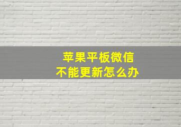 苹果平板微信不能更新怎么办