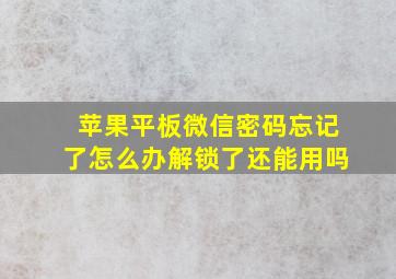 苹果平板微信密码忘记了怎么办解锁了还能用吗