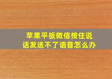 苹果平板微信按住说话发送不了语音怎么办