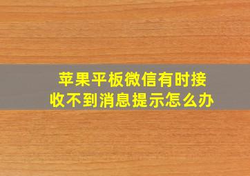 苹果平板微信有时接收不到消息提示怎么办