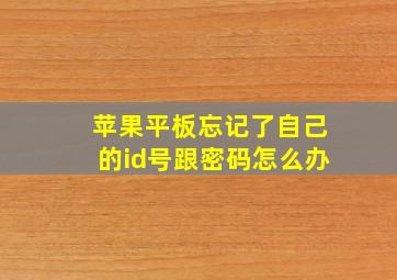 苹果平板忘记了自己的id号跟密码怎么办